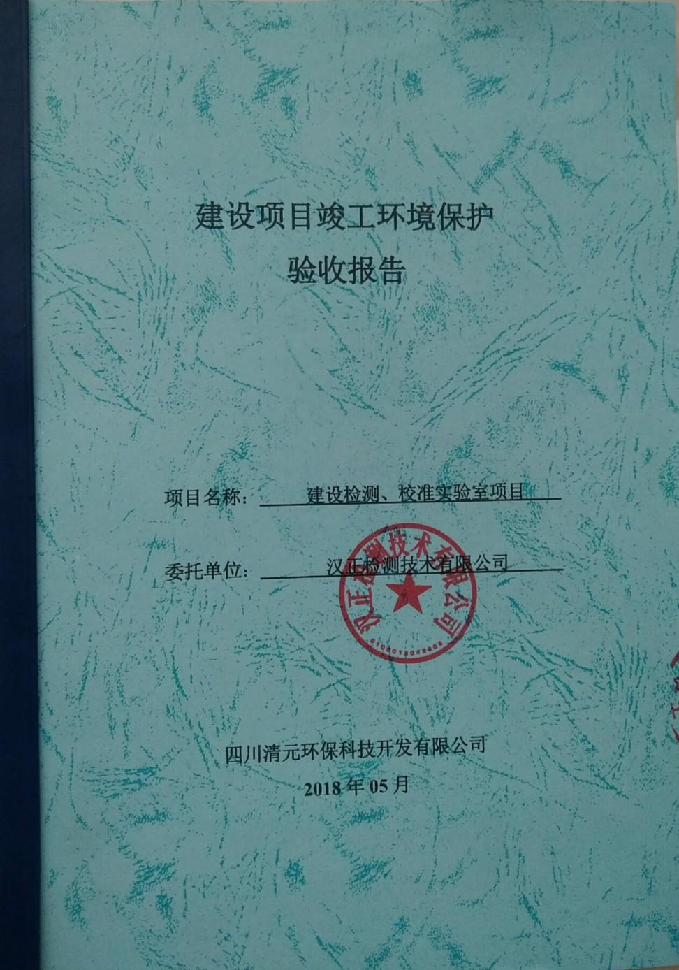 汉正检测建设项目竣工环境保护验收报告